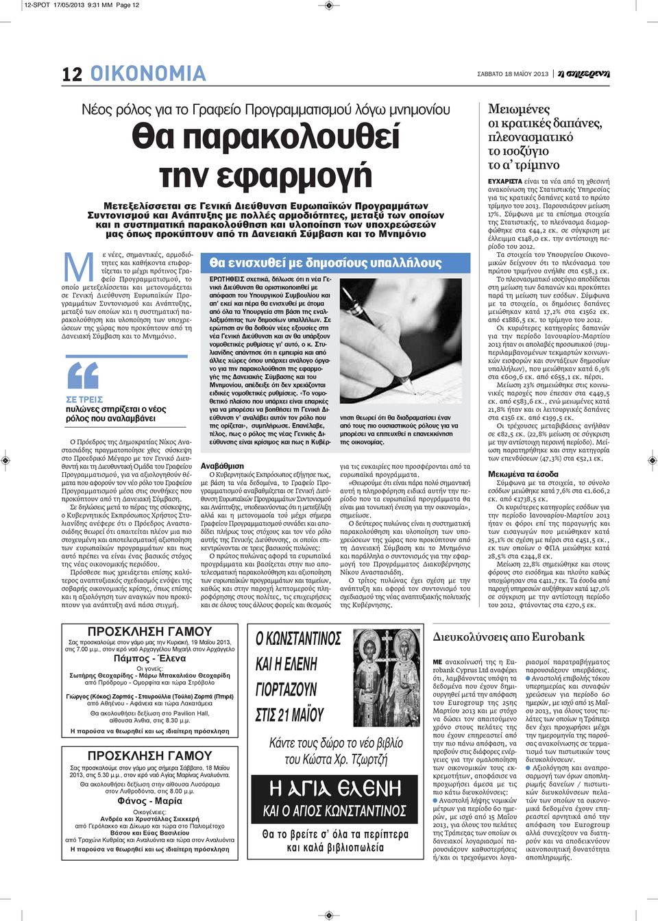 σημαντικές, αρμοδιότητες και καθήκοντα επιφορτίζεται το μέχρι πρότινος Γραφείο Προγραμματισμού, το οποίο μετεξελίσσεται και μετονομάζεται σε Γενική Διεύθυνση Ευρωπαϊκών Προγραμμάτων Συντονισμού και