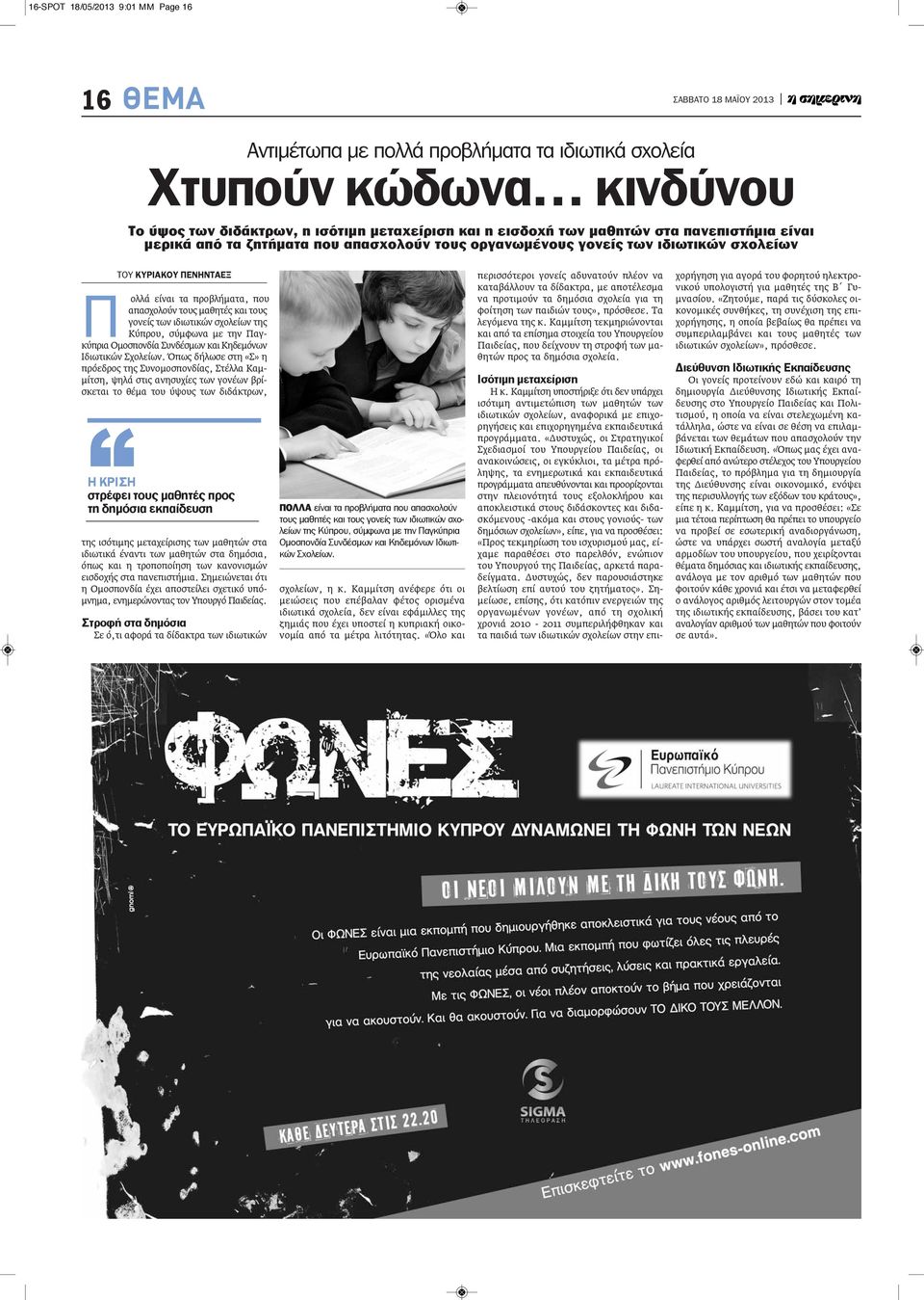 των ιδιωτικών σχολείων της Κύπρου, σύμφωνα με την Παγκύπρια Ομοσπονδία Συνδέσμων και Κηδεμόνων Ιδιωτικών Σχολείων.