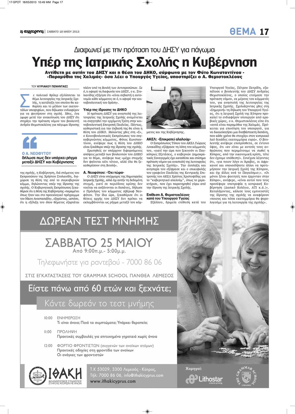 Θεμιστοκλέους ΤΟΥ ΚΥΡΙΑΚΟΥ ΠΕΝΗΝΤΑΕΞ Σ ε πολιτικό θρίλερ εξελίσσεται το θέμα λειτουργίας της Ιατρικής Σχολής, η κατάληξη του οποίου θα καθορίσει και το μέλλον των εκατοντάδων υποψηφίων, που δήλωσαν