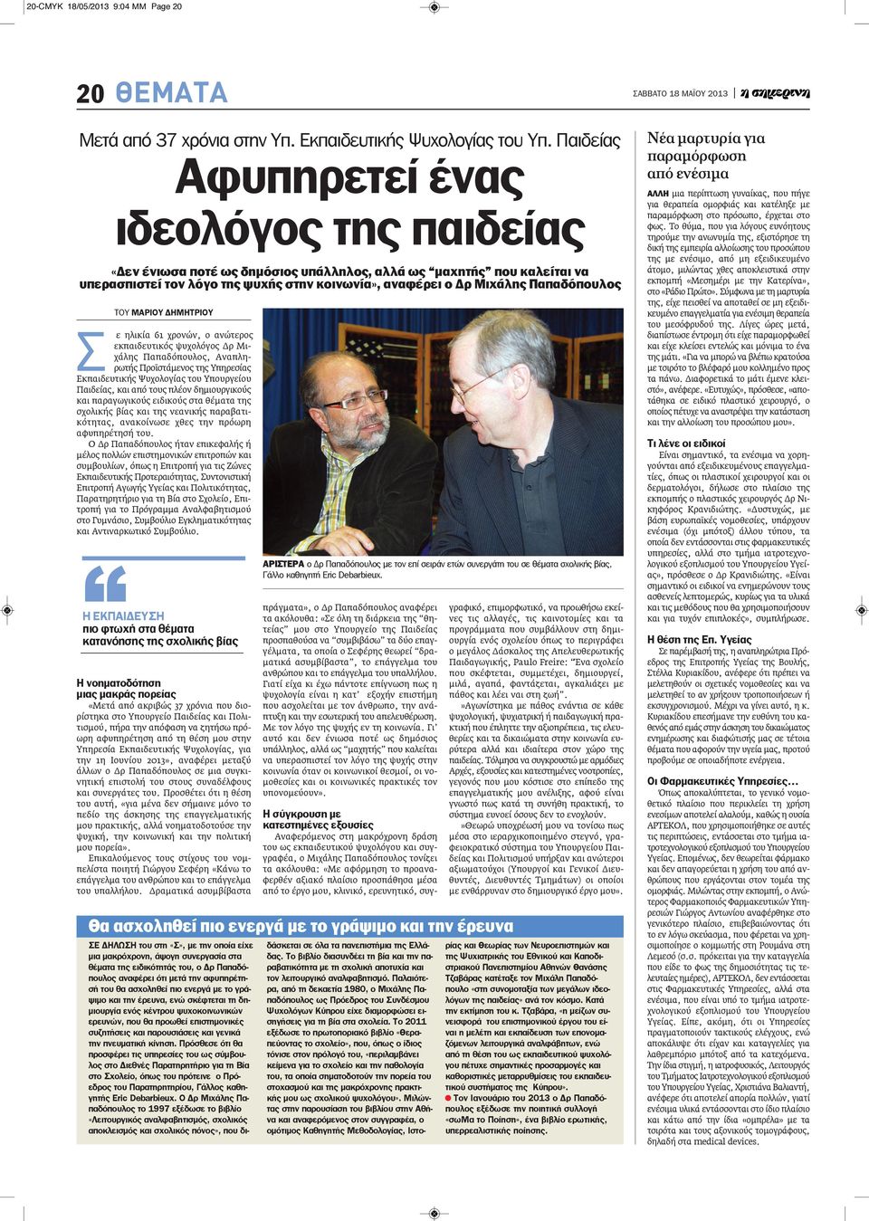 Παπαδόπουλος ΤΟΥ ΜΑΡΙΟΥ ΔΗΜΗΤΡΙΟΥ Σ ε ηλικία 61 χρονών, ο ανώτερος εκπαιδευτικός ψυχολόγος Δρ Μιχάλης Παπαδόπουλος, Αναπληρωτής Προϊστάμενος της Υπηρεσίας Εκπαιδευτικής Ψυχολογίας του Υπουργείου