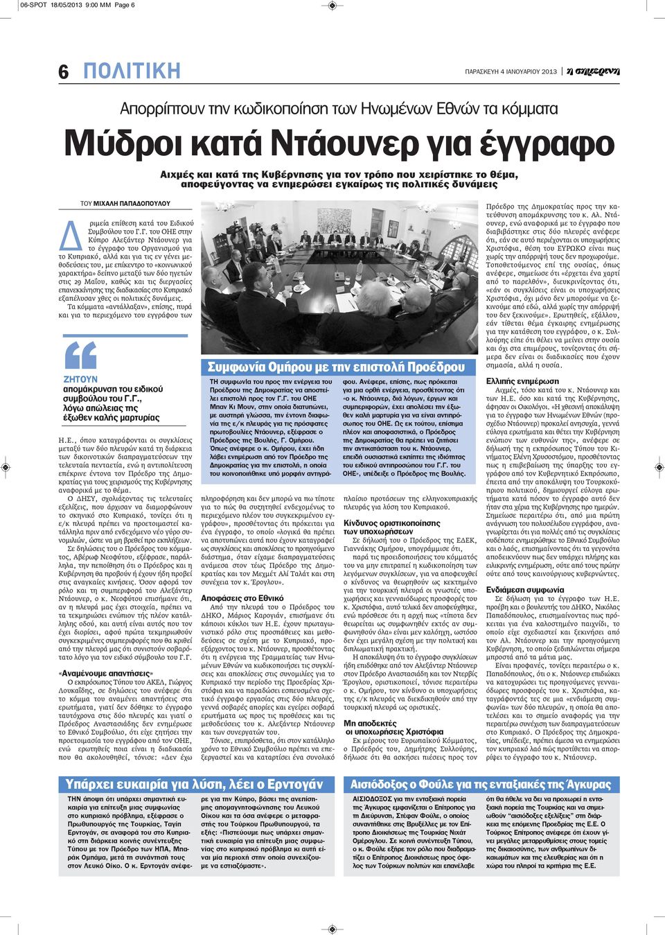 Γ. του ΟΗΕ στην Κύπρο Αλεξάντερ Ντάουνερ για το έγγραφο του Οργανισμού για το Κυπριακό, αλλά και για τις εν γένει μεθοδεύσεις του, με επίκεντρο το «κοινωνικού χαρακτήρα» δείπνο μεταξύ των δύο ηγετών