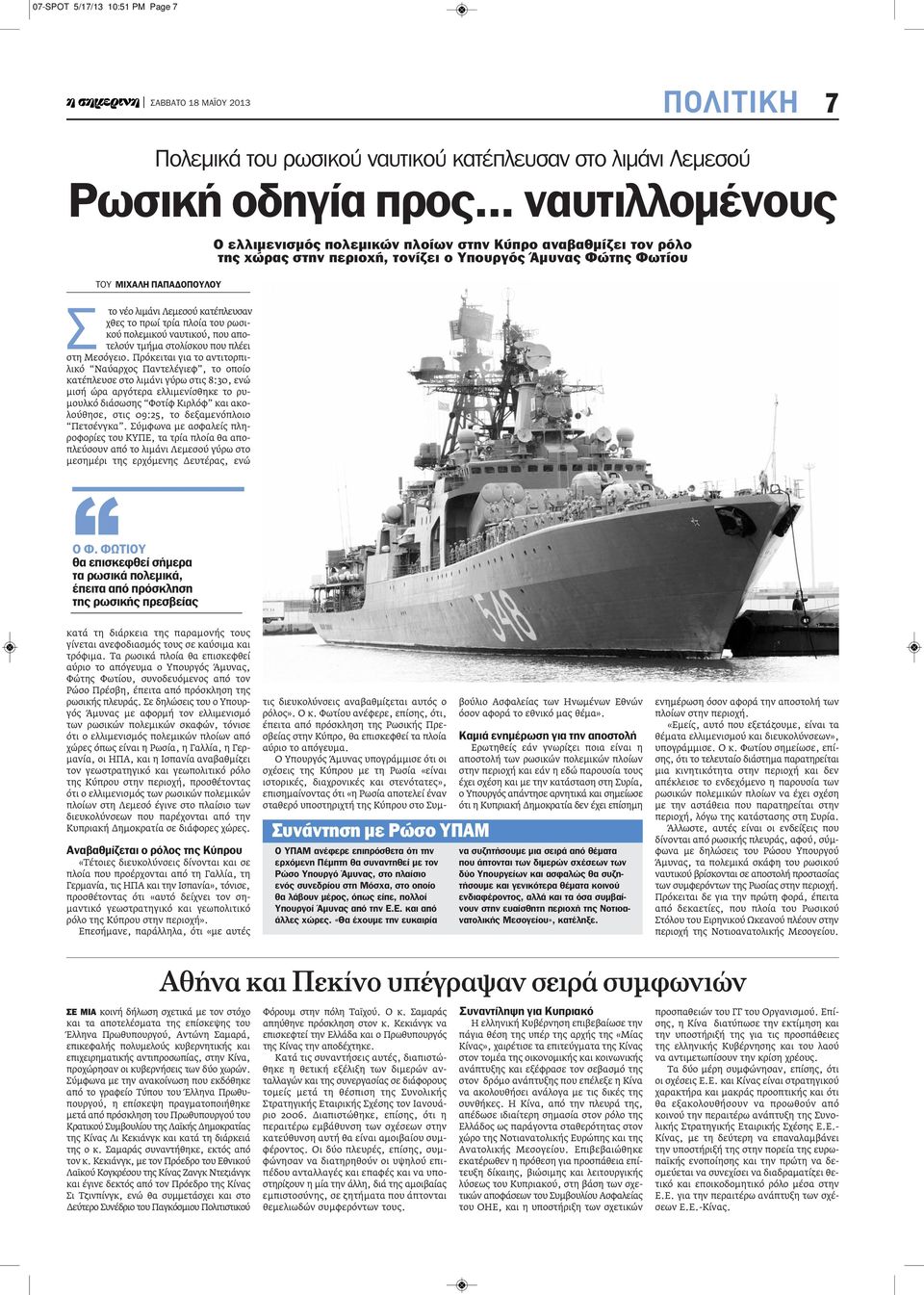 Πρόκειται για το αντιτορπιλικό Ναύαρχος Παντελέγιεφ, το οποίο κατέπλευσε στο λιμάνι γύρω στις 8:30, ενώ μισή ώρα αργότερα ελλιμενίσθηκε το ρυμουλκό διάσωσης Φοτίφ Κιρλόφ και ακολούθησε, στις 09:25,