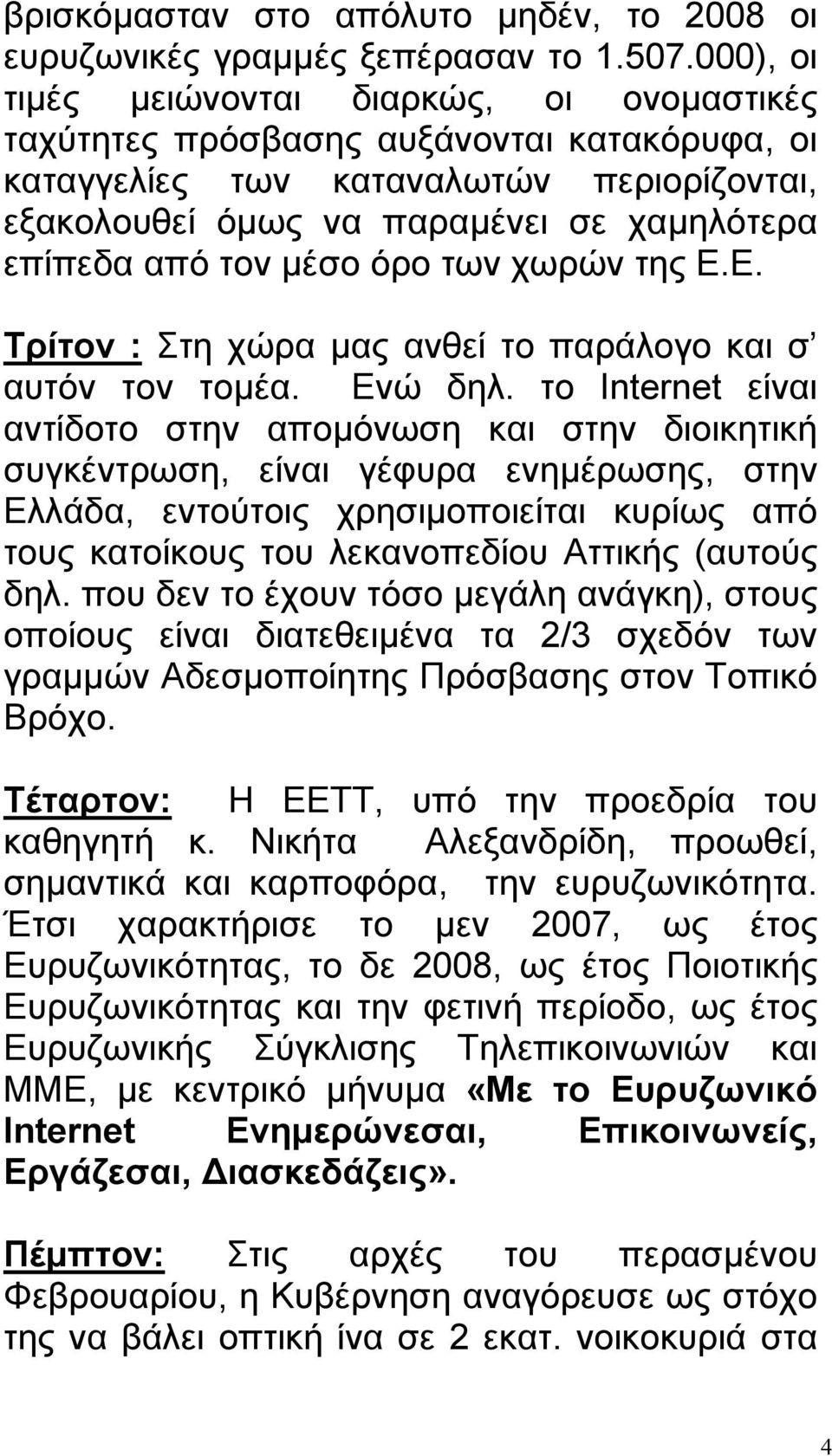 μέσο όρο των χωρών της Ε.Ε. Τρίτον : Στη χώρα μας ανθεί το παράλογο και σ αυτόν τον τομέα. Ενώ δηλ.