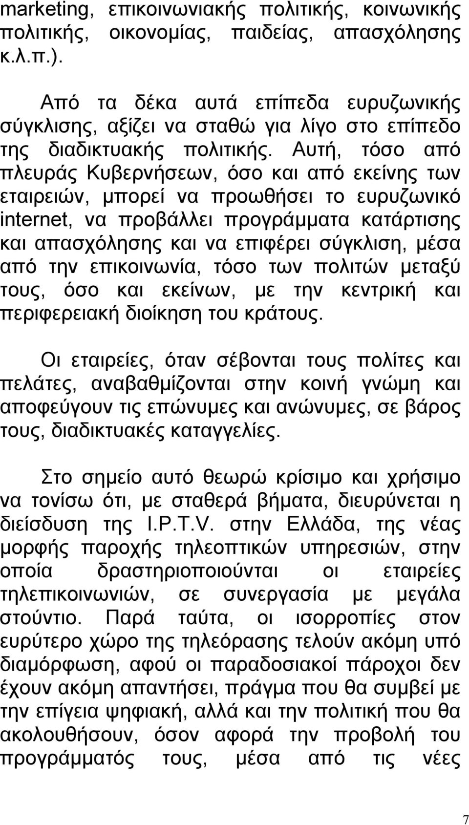 Αυτή, τόσο από πλευράς Κυβερνήσεων, όσο και από εκείνης των εταιρειών, μπορεί να προωθήσει το ευρυζωνικό internet, να προβάλλει προγράμματα κατάρτισης και απασχόλησης και να επιφέρει σύγκλιση, μέσα