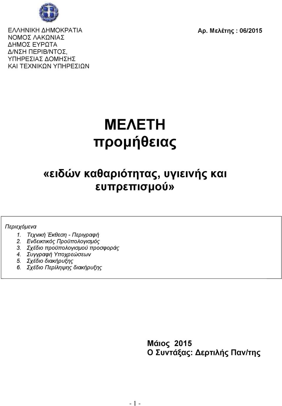 Μελέηηρ : 06/15 ΜΔΛΔΣΖ ππομήθειαρ «ειδών καθαπιόηηηαρ, ςγιεινήρ και εςππεπιζμού» Πεπιεσόμενα 1.