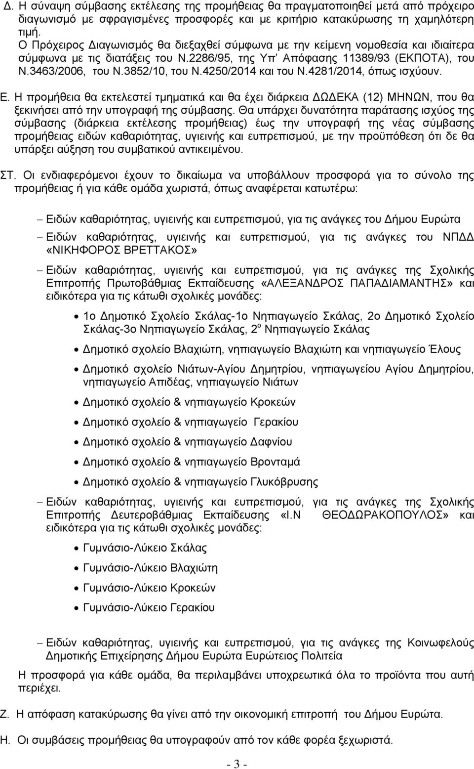 4250/14 θαη ηνπ Ν.4281/14, φπσο ηζρχνπλ. Δ. Ζ πξνκήζεηα ζα εθηειεζηεί ηκεκαηηθά θαη ζα έρεη δηάξθεηα ΓΩΓΔΚΑ (12) ΜΖΝΩΝ, πνπ ζα μεθηλήζεη απφ ηελ ππνγξαθή ηεο ζχκβαζεο.