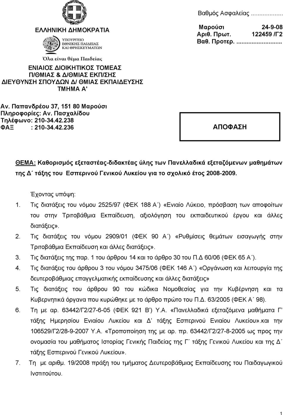 238 ΦΑΞ : 210-34.42.236 ΑΠΟΦΑΣΗ ΘΕΜΑ: Καθορισμός εξεταστέας-διδακτέας ύλης των Πανελλαδικά εξεταζόμενων μαθημάτων της τάξης του Εσπερινού Γενικού Λυκείου για το σχολικό έτος 2008-2009.