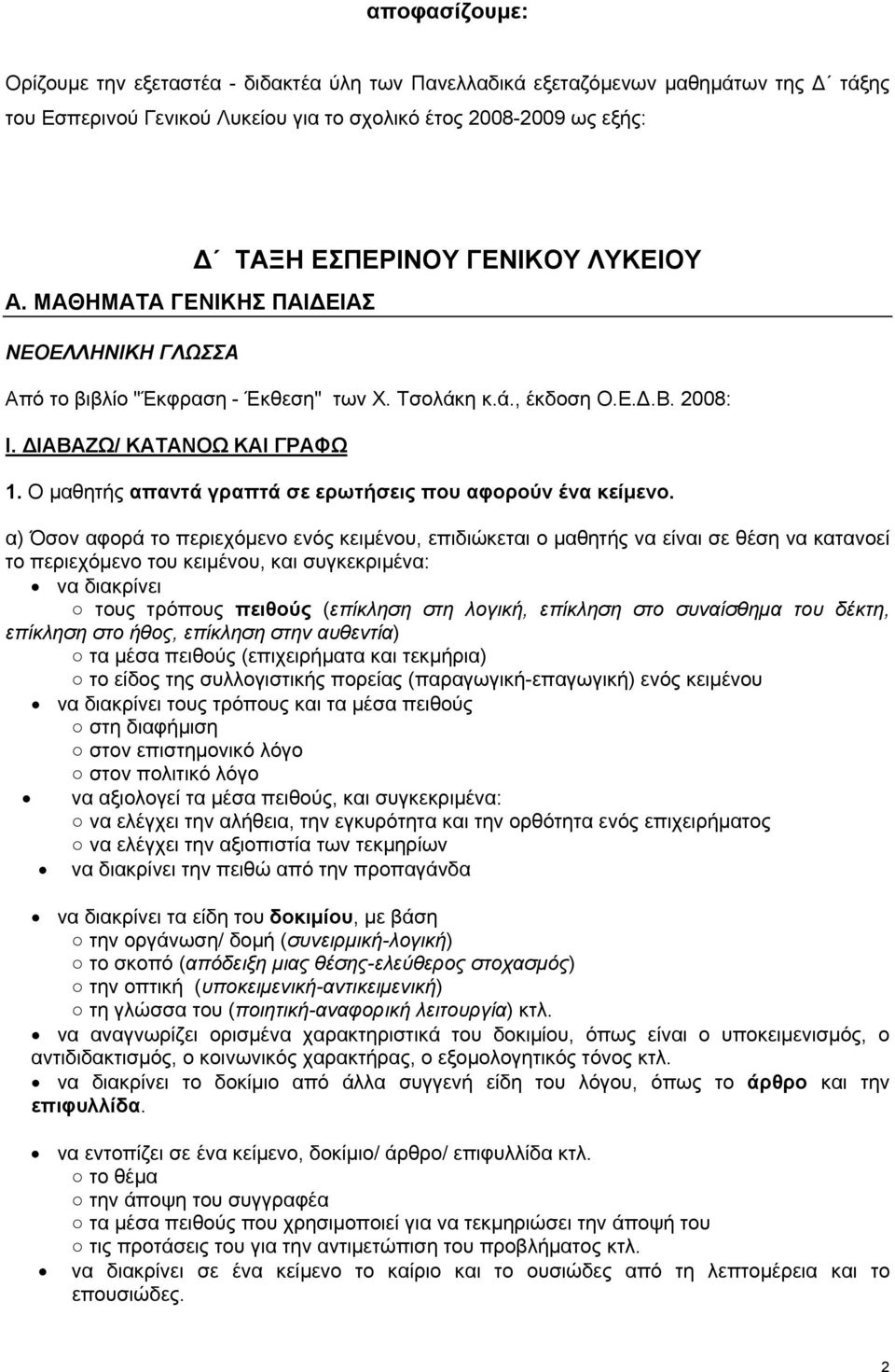 Ο μαθητής απαντά γραπτά σε ερωτήσεις που αφορούν ένα κείμενο.