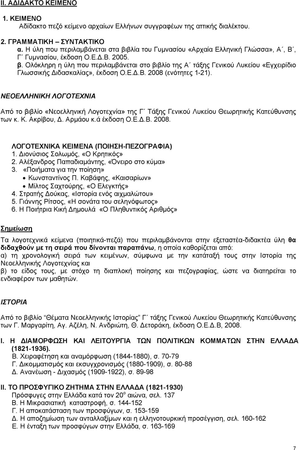 Ε..Β. 2008 (ενότητες 1-21). ΝΕΟΕΛΛΗΝΙΚΗ ΛΟΓΟΤΕΧΝΙΑ Από το βιβλίο «Νεοελληνική Λογοτεχνία» της Γ Τάξης Γενικού Λυκείου Θεωρητικής Κατεύθυνσης των κ. Κ. Ακρίβου,. Αρμάου κ.ά έκδοση Ο.Ε..Β. 2008. ΛΟΓΟΤΕΧΝΙΚΑ ΚΕΙΜΕΝΑ (ΠΟΙΗΣΗ-ΠΕΖΟΓΡΑΦΙΑ) 1.