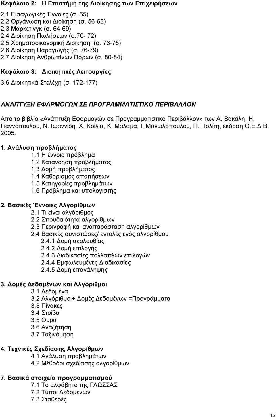 172-177) ΑΝΑΠΤΥΞΗ ΕΦΑΡΜΟΓΩΝ ΣΕ ΠΡΟΓΡΑΜΜΑΤΙΣΤΙΚΟ ΠΕΡΙΒΑΛΛΟΝ Από το βιβλίο «Ανάπτυξη Εφαρµογών σε Προγραµµατιστικό Περιβάλλον» των Α. Βακάλη, Η. Γιαννόπουλου, Ν. Ιωαννίδη, Χ. Κοίλια, Κ. Μάλαµα, Ι.
