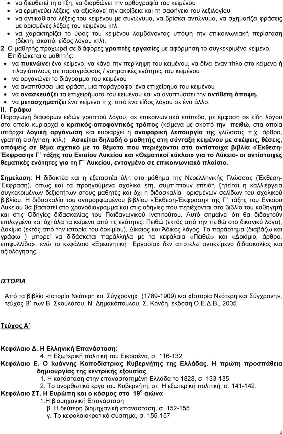 Ο µαθητής προχωρεί σε διάφορες γραπτές εργασίες µε αφόρµηση το συγκεκριµένο κείµενο.