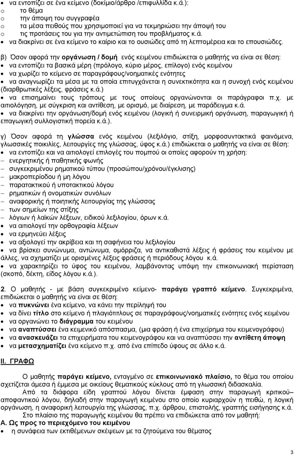 β) Όσον αφορά την οργάνωση / δοµή ενός κειµένου επιδιώκεται ο µαθητής να είναι σε θέση: να εντοπίζει τα βασικά µέρη (πρόλογο, κύριο µέρος, επίλογο) ενός κειµένου να χωρίζει το κείµενο σε