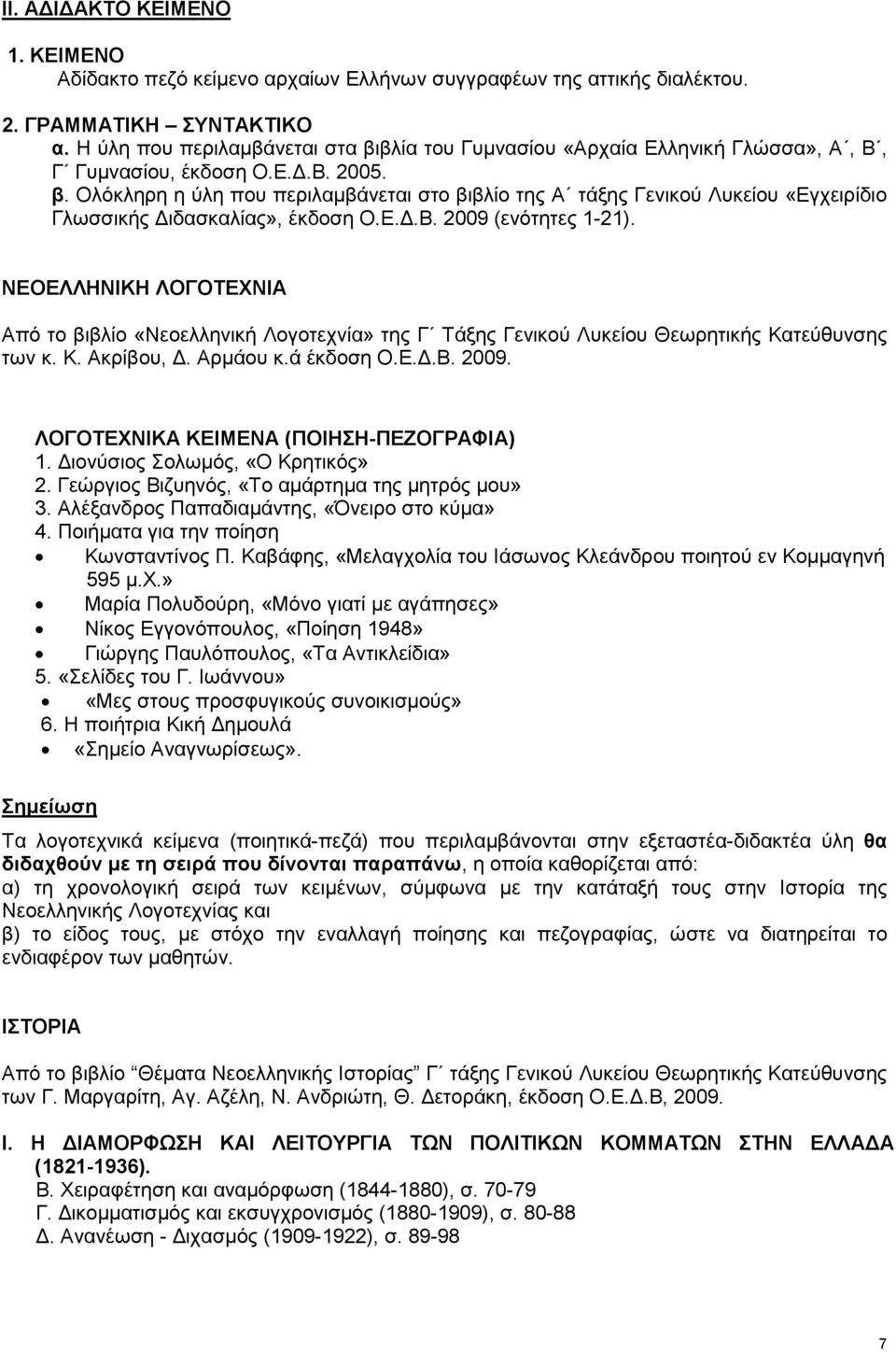 Ε..Β. 2009 (ενότητες 1-21). ΝΕΟΕΛΛΗΝΙΚΗ ΛΟΓΟΤΕΧΝΙΑ Από το βιβλίο «Νεοελληνική Λογοτεχνία» της Γ Τάξης Γενικού Λυκείου Θεωρητικής Κατεύθυνσης των κ. Κ. Ακρίβου,. Αρµάου κ.ά έκδοση Ο.Ε..Β. 2009. ΛΟΓΟΤΕΧΝΙΚΑ ΚΕΙΜΕΝΑ (ΠΟΙΗΣΗ-ΠΕΖΟΓΡΑΦΙΑ) 1.