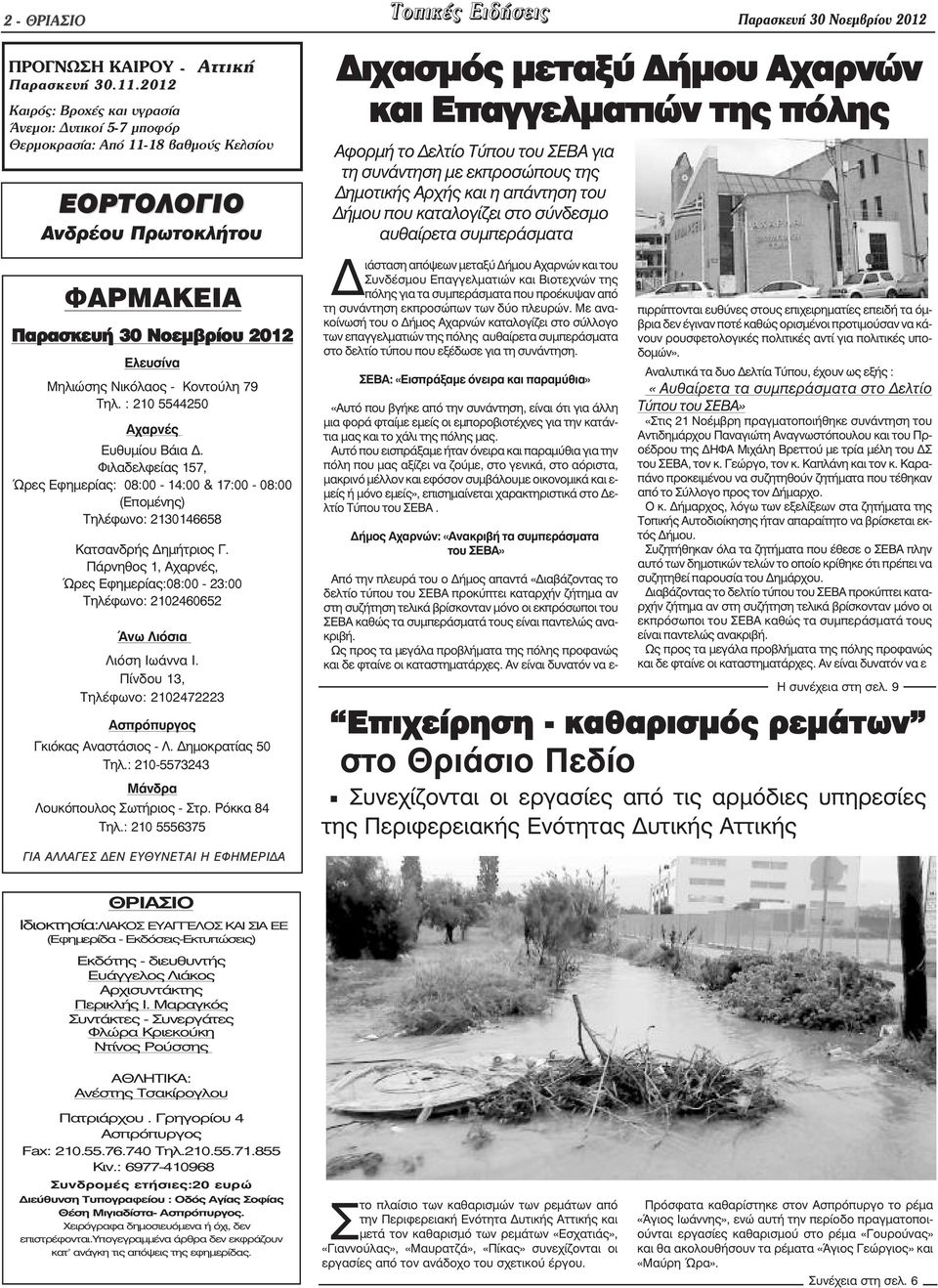 Κοντούλη 79 Τηλ. : 210 5544250 Αχαρνές Ευθυµίου Βάια. Φιλαδελφείας 157, Ώρες Εφηµερίας: 08:00-14:00 & 17:00-08:00 (Εποµένης) Τηλέφωνο: 2130146658 Κατσανδρής ηµήτριος Γ.