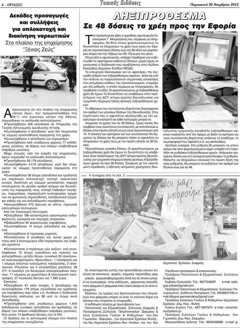 11 στο ευρύτερο κέντρο της Αθήνας, σηµειώθηκαν τα ακόλουθα αποτελέσµατα: Προσήχθησαν 426 αλλοδαποί σε Υπηρεσίες της Γενικής Αστυνοµικής ιεύθυνσης Αττικής.