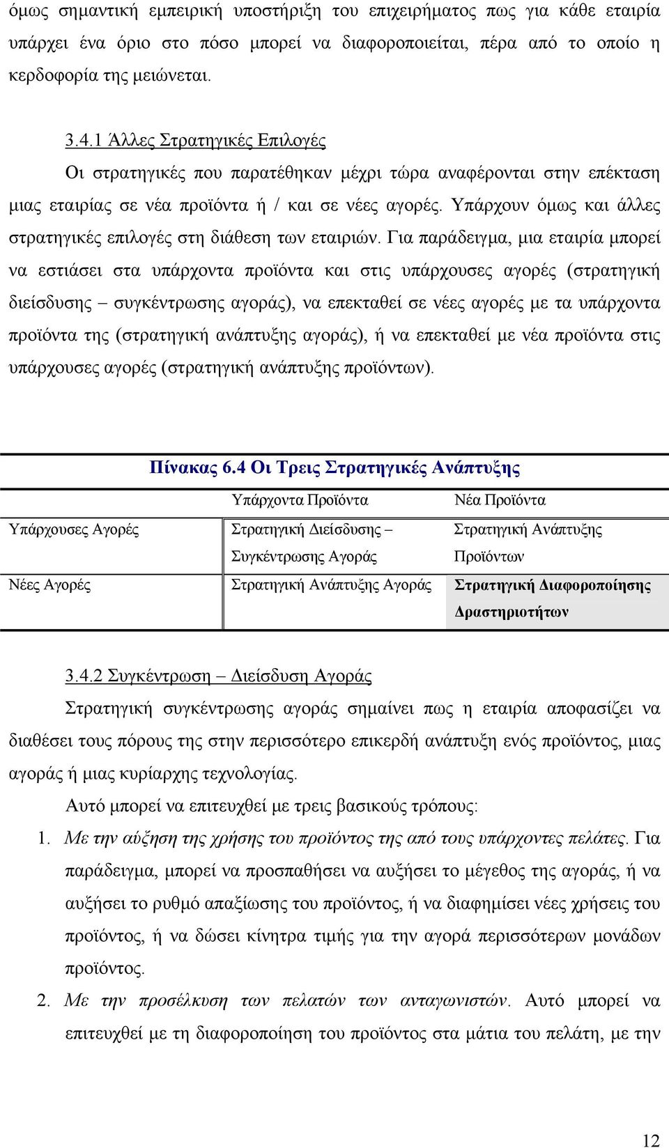 Υπάρχουν όµως και άλλες στρατηγικές επιλογές στη διάθεση των εταιριών.