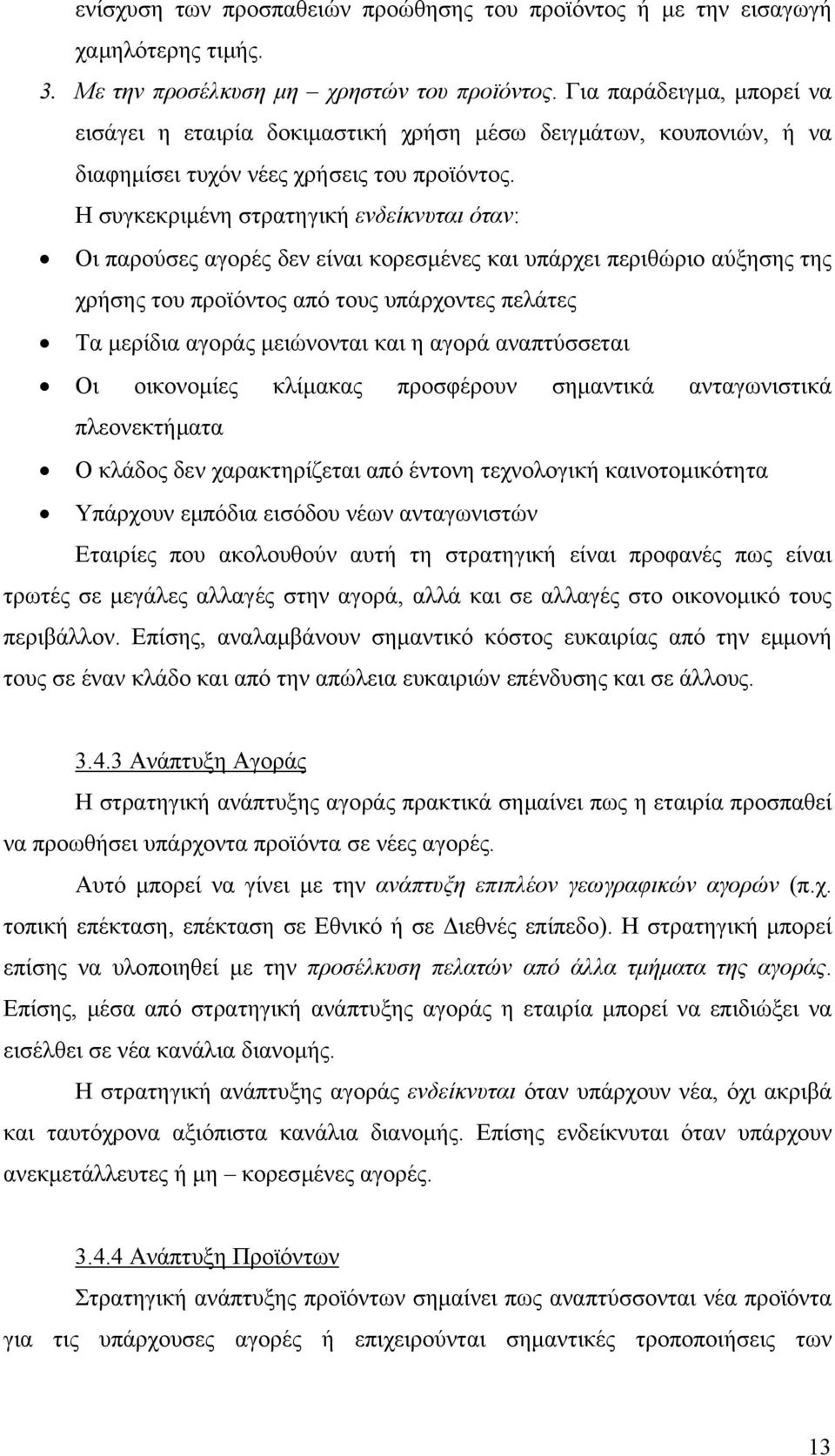 Η συγκεκριµένη στρατηγική ενδείκνυται όταν: Οι παρούσες αγορές δεν είναι κορεσµένες και υπάρχει περιθώριο αύξησης της χρήσης του προϊόντος από τους υπάρχοντες πελάτες Τα µερίδια αγοράς µειώνονται και