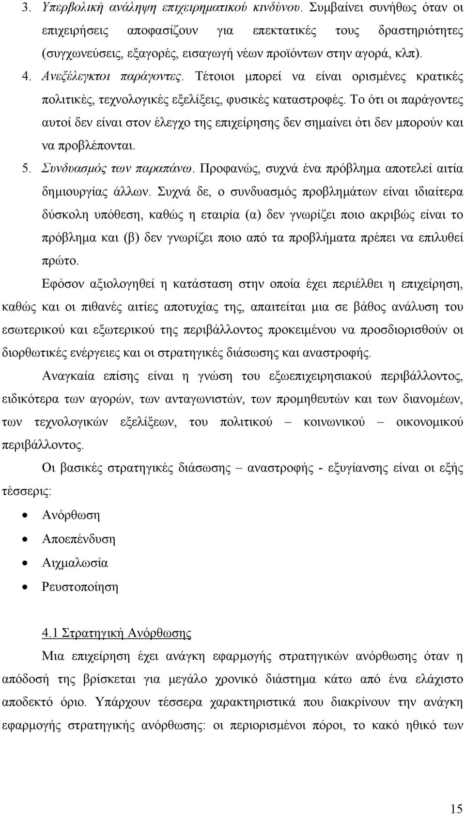 Τέτοιοι µπορεί να είναι ορισµένες κρατικές πολιτικές, τεχνολογικές εξελίξεις, φυσικές καταστροφές.