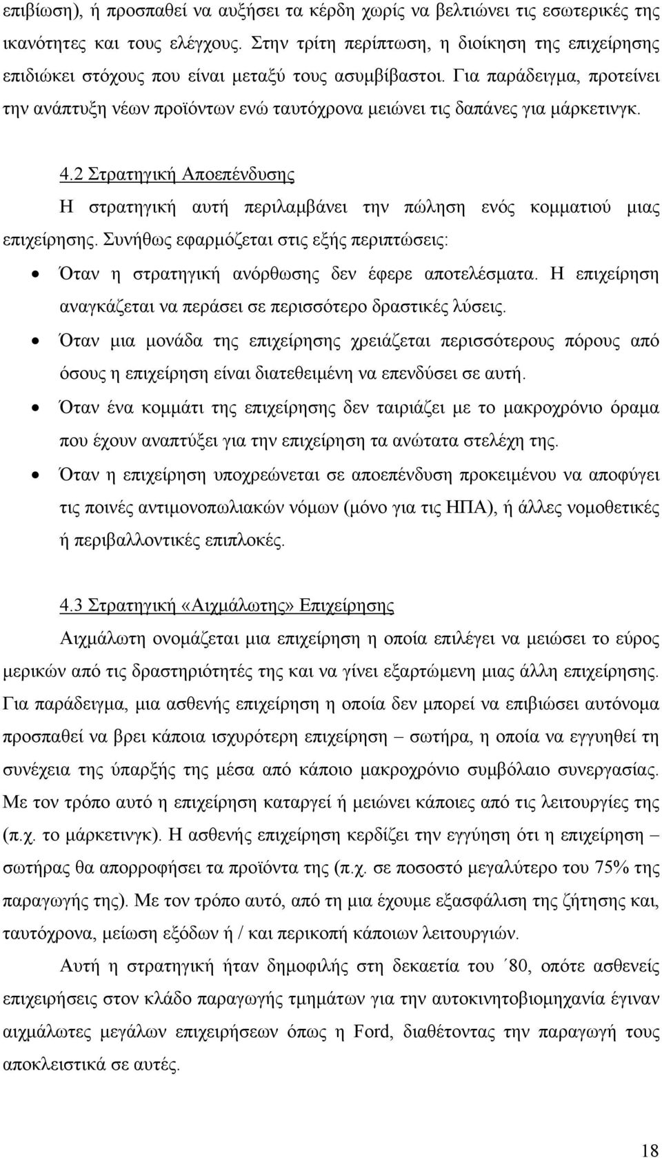 Για παράδειγµα, προτείνει την ανάπτυξη νέων προϊόντων ενώ ταυτόχρονα µειώνει τις δαπάνες για µάρκετινγκ. 4.