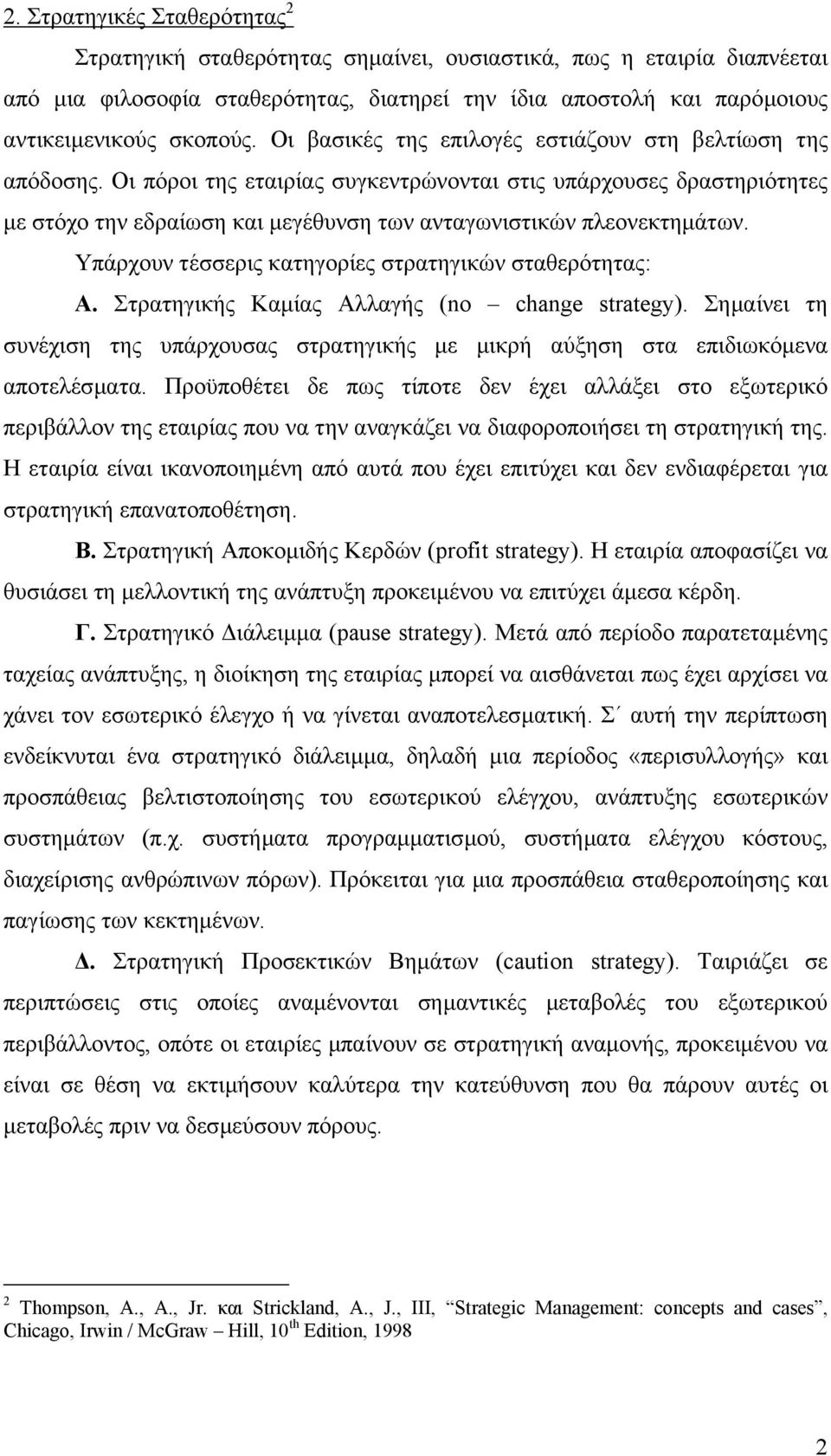 Υπάρχουν τέσσερις κατηγορίες στρατηγικών σταθερότητας: Α. Στρατηγικής Καµίας Αλλαγής (no change strategy).