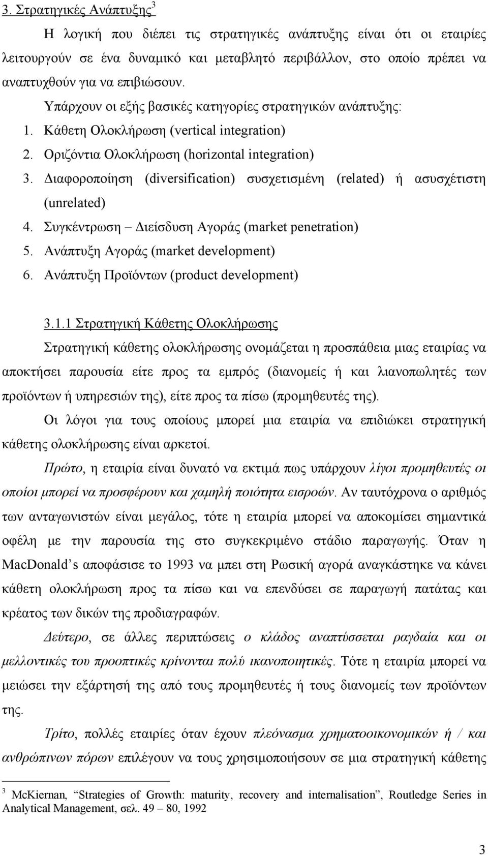 ιαφοροποίηση (diversification) συσχετισµένη (related) ή ασυσχέτιστη (unrelated) 4. Συγκέντρωση ιείσδυση Αγοράς (market penetration) 5. Ανάπτυξη Αγοράς (market development) 6.