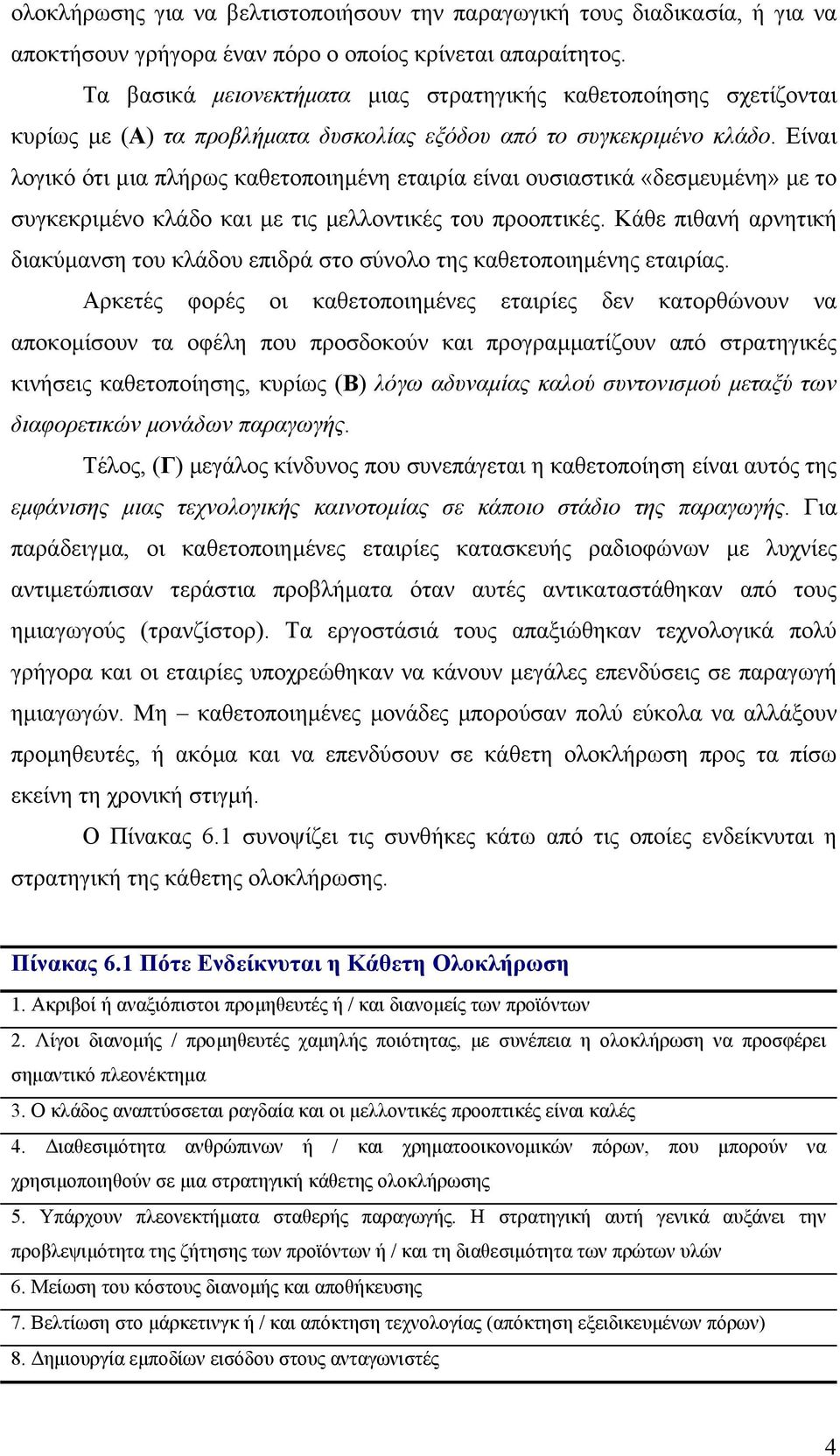 Είναι λογικό ότι µια πλήρως καθετοποιηµένη εταιρία είναι ουσιαστικά «δεσµευµένη» µε το συγκεκριµένο κλάδο και µε τις µελλοντικές του προοπτικές.