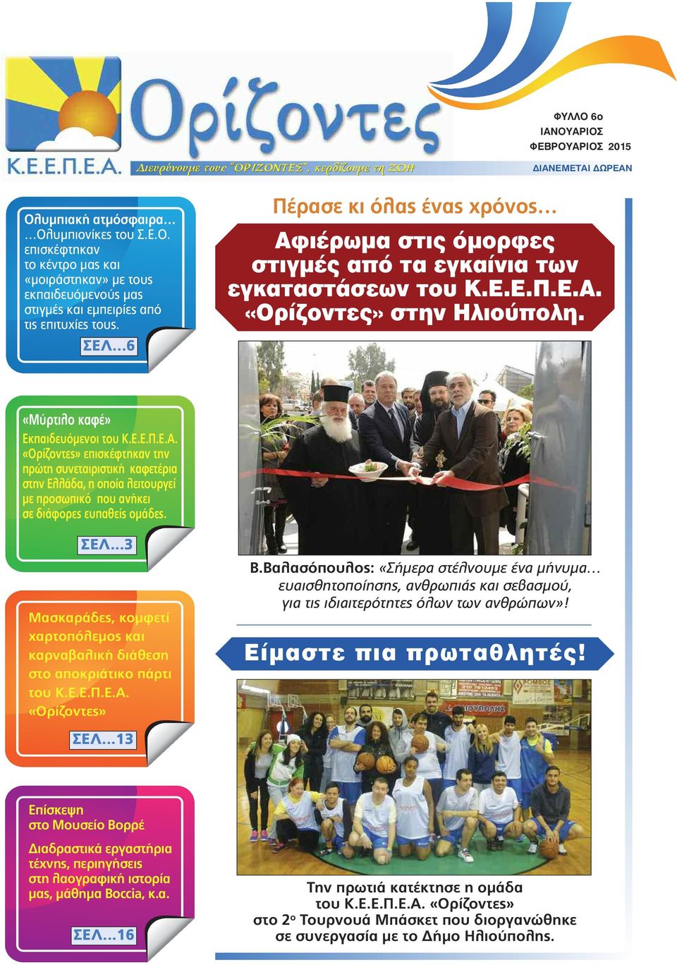 ΣΕΛ...3 Μασκαράδες, κοµφετί χαρτοπόλεµος και καρναβαλική διάθεση στο αποκριάτικο πάρτι του Κ.Ε.Ε.Π.Ε.Α. «Ορίζοντες» Β.