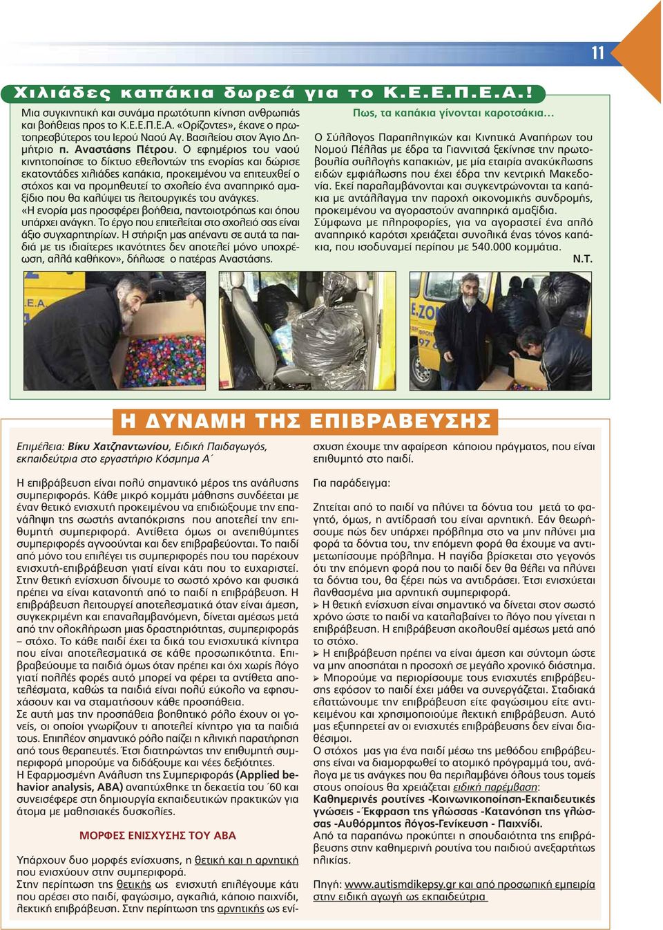 Ο εφηµέριος του ναού κινητοποίησε το δίκτυο εθελοντών της ενορίας και δώρισε εκατοντάδες χιλιάδες καπάκια, προκειµένου να επιτευχθεί ο στόχος και να προµηθευτεί το σχολείο ένα αναπηρικό αµαξίδιο που
