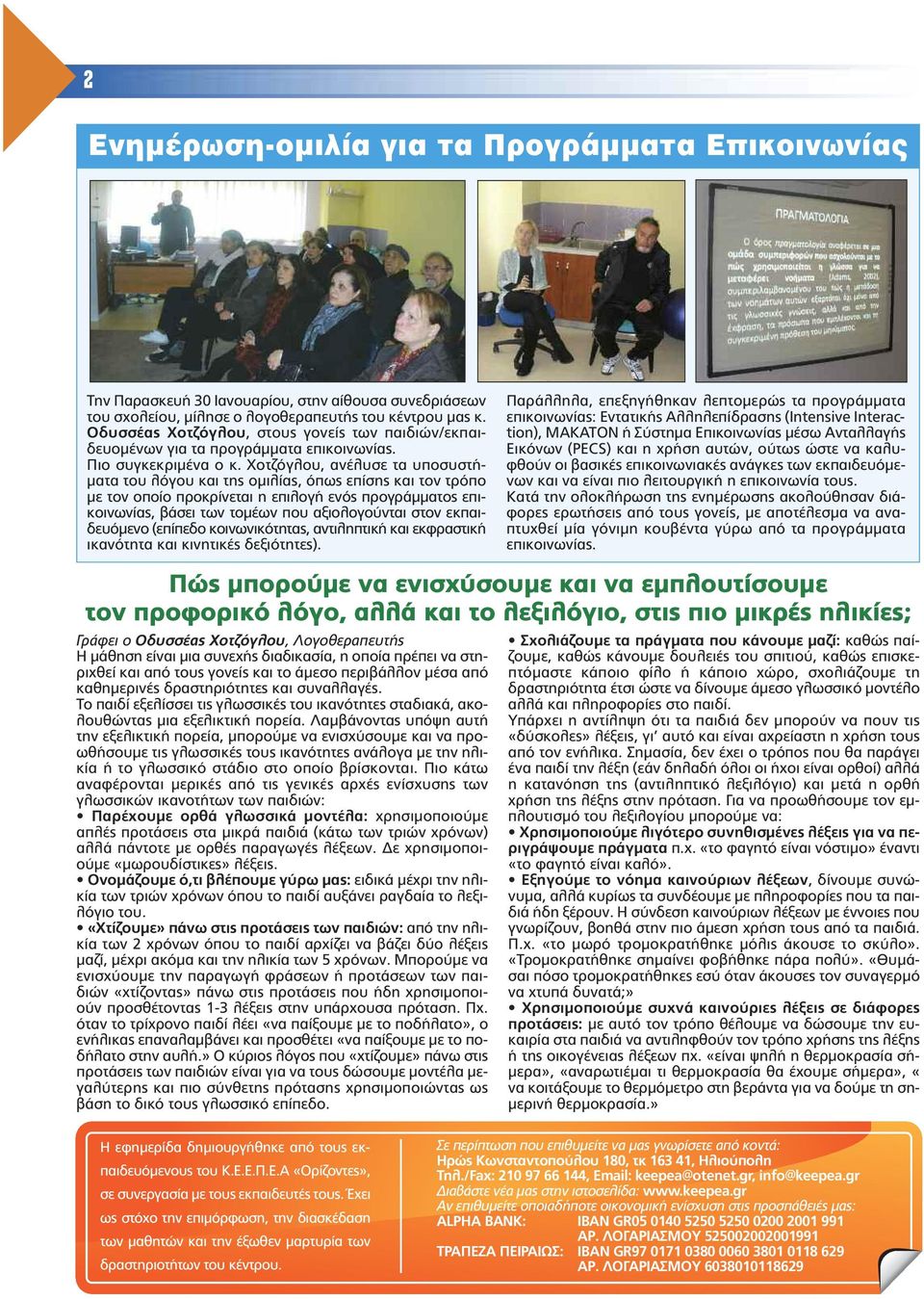 Χοτζόγλου, ανέλυσε τα υποσυστή- µατα του λόγου και της οµιλίας, όπως επίσης και τον τρόπο µε τον οποίο προκρίνεται η επιλογή ενός προγράµµατος επικοινωνίας, βάσει των τοµέων που αξιολογούνται στον