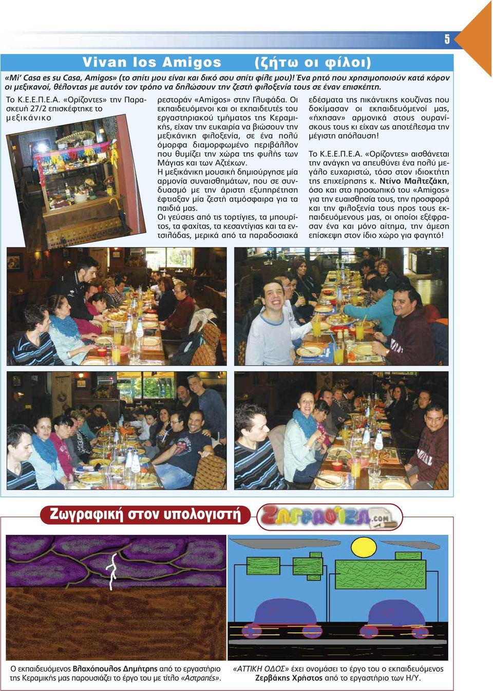 «Ορίζοντες» την Παρασκευή 27/2 επισκέφτηκε το µεξικάνικο ρεστοράν «Amigos» στην Γλυφάδα.