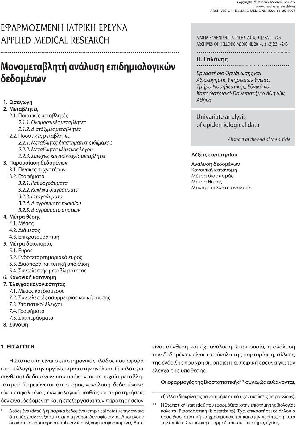 Συνεχείς και ασυνεχείς μεταβλητές 3. Παρουσίαση δεδομένων 3.1. Πίνακες συχνοτήτων 3.2. Γραφήματα 3.2.1. Ραβδογράμματα 3.2.2. Κυκλικά διαγράμματα 3.2.3. Ιστογράμματα 3.2.4. Διαγράμματα πλαισίου 3.2.5.