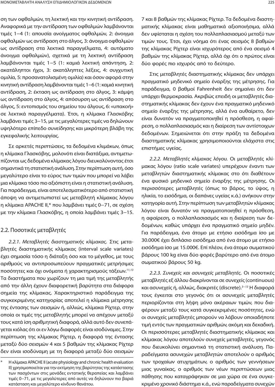 4: αυτόματο άνοιγμα οφθαλμών), σχετικά με τη λεκτική αντίδραση λαμβάνονται τιμές 1 5 (1: καμιά λεκτική απάντηση, 2: ακατάληπτοι ήχοι, 3: ακατάληπτες λέξεις, 4: συγχυτική ομιλία, 5: προσανατολισμένη