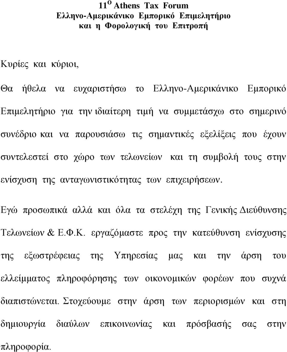 αληαγσληζηηθφηεηαο ησλ επηρεηξήζεσλ. Δγψ πξνζσπηθά αιιά θαη φια ηα ζηειέρε ηεο Γεληθήο Γηεχζπλζεο Τεισλείσλ & Δ.Φ.Κ.