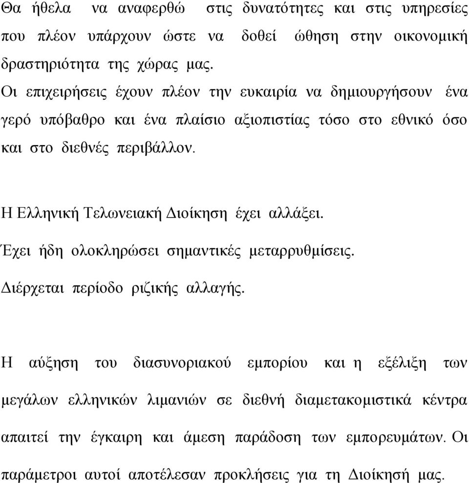 Η Διιεληθή Τεισλεηαθή Γηνίθεζε έρεη αιιάμεη. Έρεη ήδε νινθιεξψζεη ζεκαληηθέο κεηαξξπζκίζεηο. Γηέξρεηαη πεξίνδν ξηδηθήο αιιαγήο.