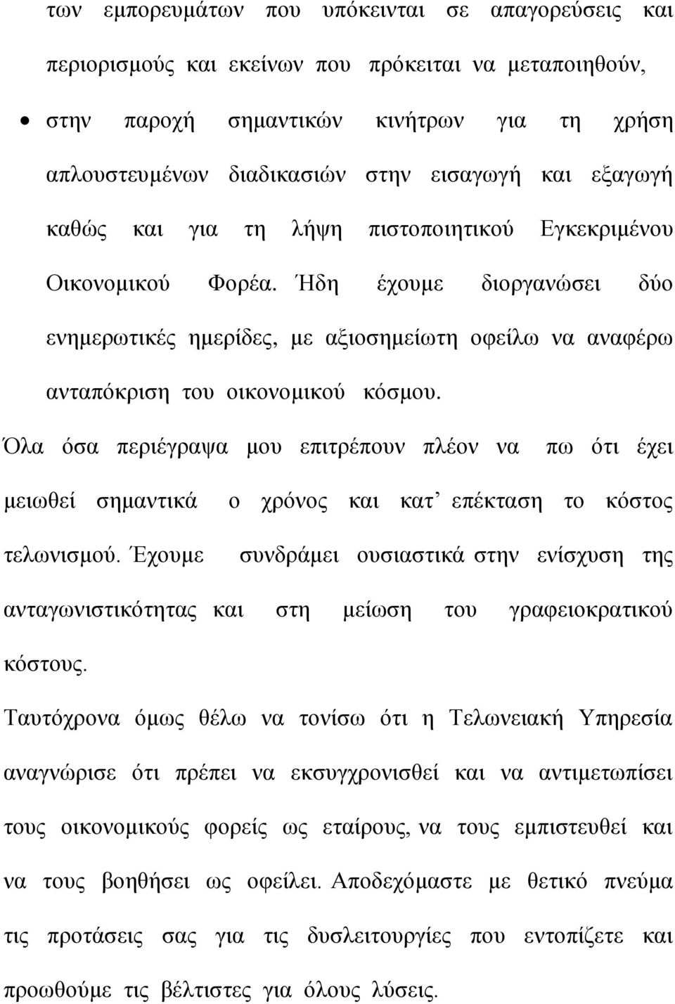 Όια φζα πεξηέγξαςα κνπ επηηξέπνπλ πιένλ λα πσ φηη έρεη κεησζεί ζεκαληηθά ηεισληζκνχ.