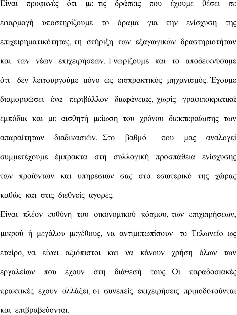 Έρνπκε δηακνξθψζεη έλα πεξηβάιινλ δηαθάλεηαο, ρσξίο γξαθεηνθξαηηθά εκπφδηα θαη κε αηζζεηή κείσζε ηνπ ρξφλνπ δηεθπεξαίσζεο ησλ απαξαίηεησλ δηαδηθαζηψλ.