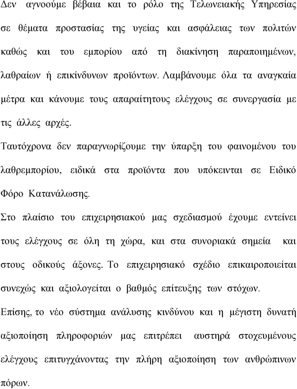 Ταπηφρξνλα δελ παξαγλσξίδνπκε ηελ χπαξμε ηνπ θαηλνκέλνπ ηνπ ιαζξεκπνξίνπ, εηδηθά ζηα πξντφληα πνπ ππφθεηληαη ζε Δηδηθφ Φφξν Καηαλάισζεο.