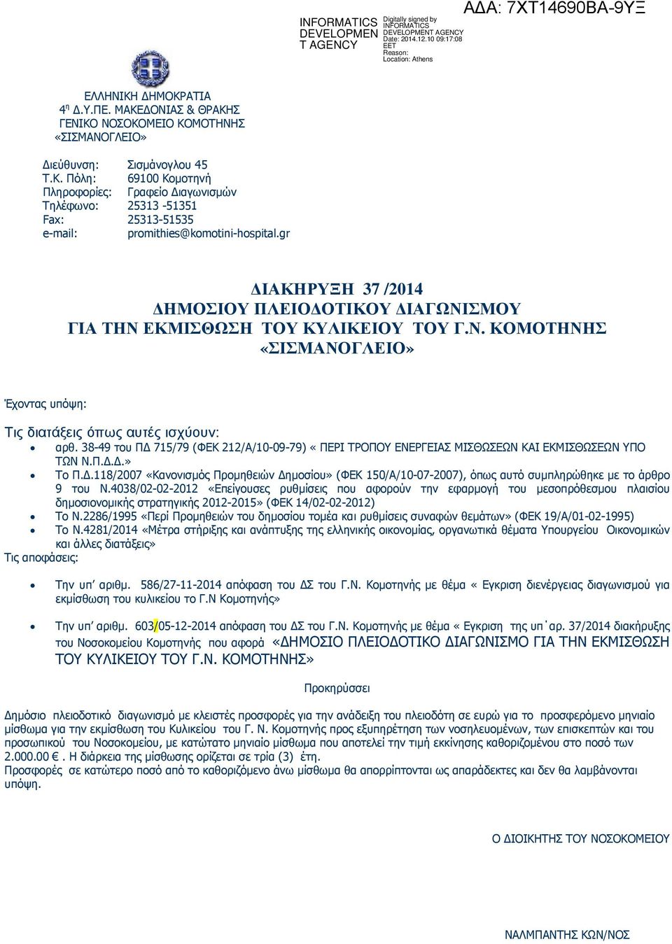 38-49 του Π 715/79 (ΦΕΚ 212/Α/10-09-79) «ΠΕΡΙ ΤΡΟΠΟΥ ΕΝΕΡΓΕΙΑΣ ΜΙΣΘΩΣΕΩΝ ΚΑΙ ΕΚΜΙΣΘΩΣΕΩΝ ΥΠΟ ΤΩΝ Ν.Π...» Το Π.