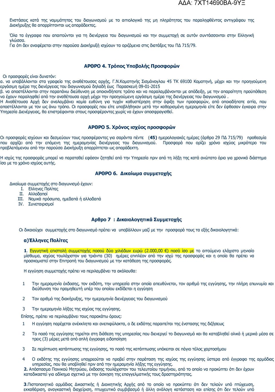 Για ότι δεν αναφέρεται στην παρούσα ιακήρυξή ισχύουν τα οριζόµενα στις διατάξεις του Π 715/79. ΑΡΘΡΟ 4. Τρόπος Υποβολής Προσφορών Οι προσφορές είναι δυνατόν: α.