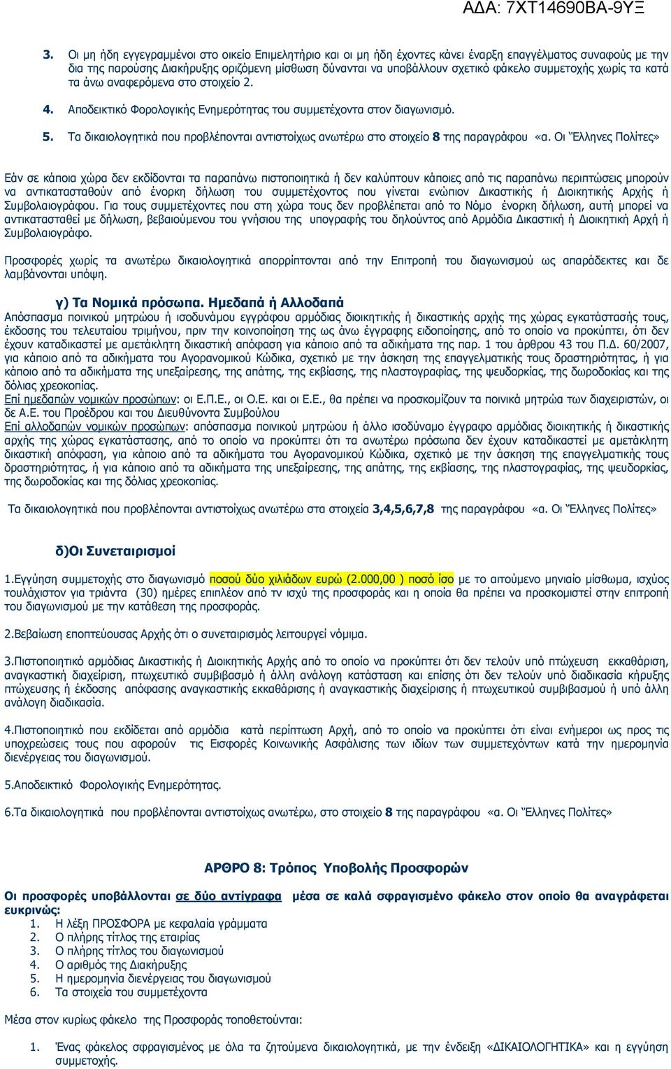 Τα δικαιολογητικά που προβλέπονται αντιστοίχως ανωτέρω στο στοιχείο 8 της παραγράφου «α.