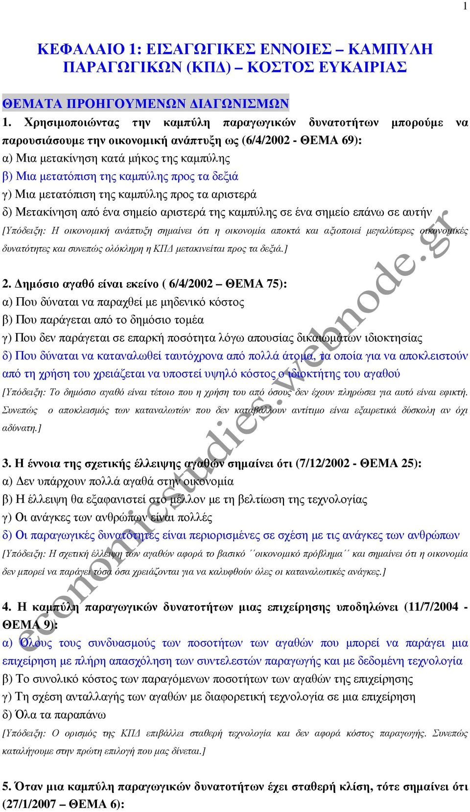 προς τα δεξιά γ) Μια µετατόπιση της καµπύλης προς τα αριστερά δ) Μετακίνηση από ένα σηµείο αριστερά της καµπύλης σε ένα σηµείο επάνω σε αυτήν [Υπόδειξη: Η οικονοµική ανάπτυξη σηµαίνει ότι η οικονοµία