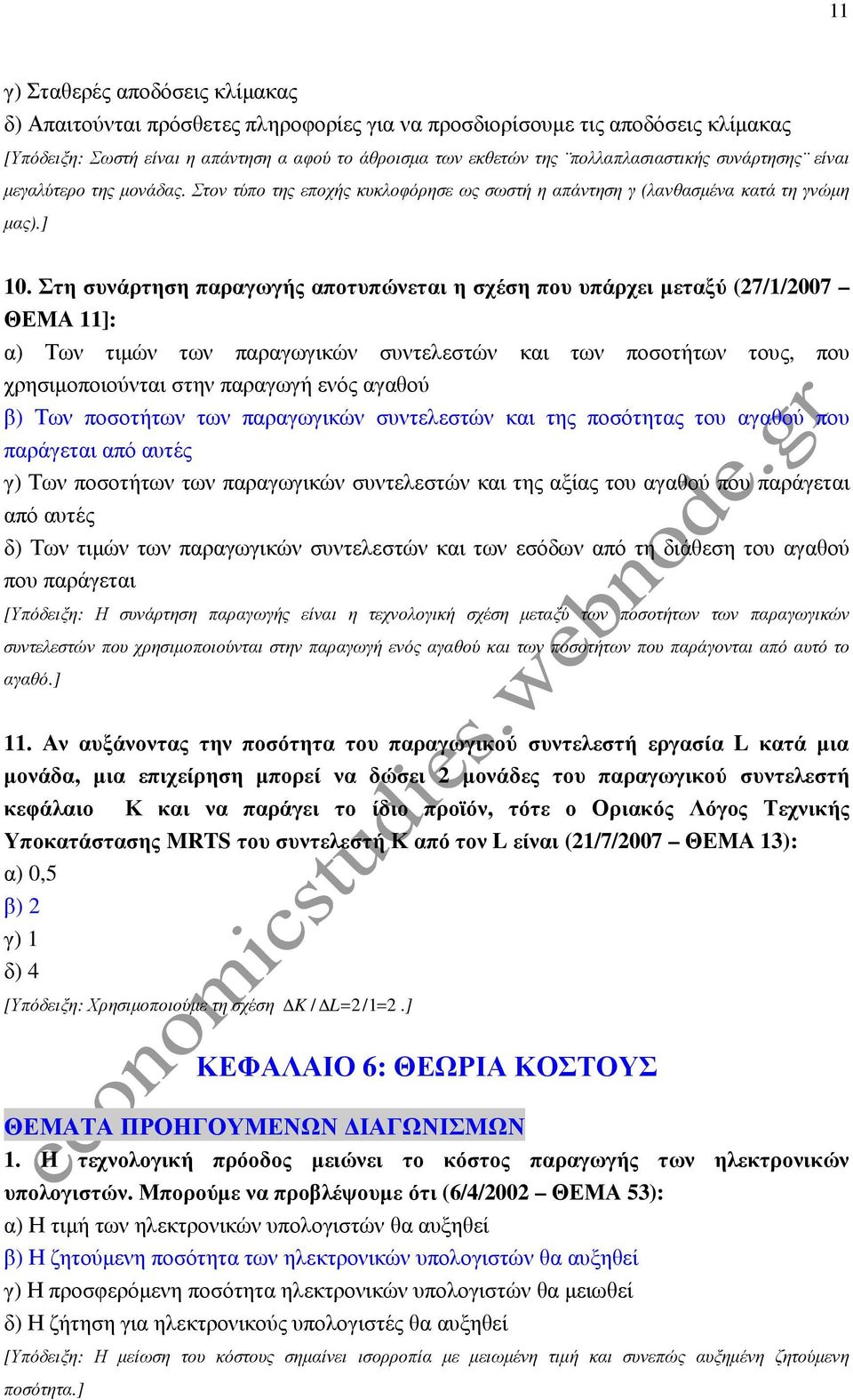 Στη συνάρτηση παραγωγής αποτυπώνεται η σχέση που υπάρχει µεταξύ (27/1/2007 ΘΕΜΑ 11]: α) Των τιµών των παραγωγικών συντελεστών και των ποσοτήτων τους, που χρησιµοποιούνται στην παραγωγή ενός αγαθού β)