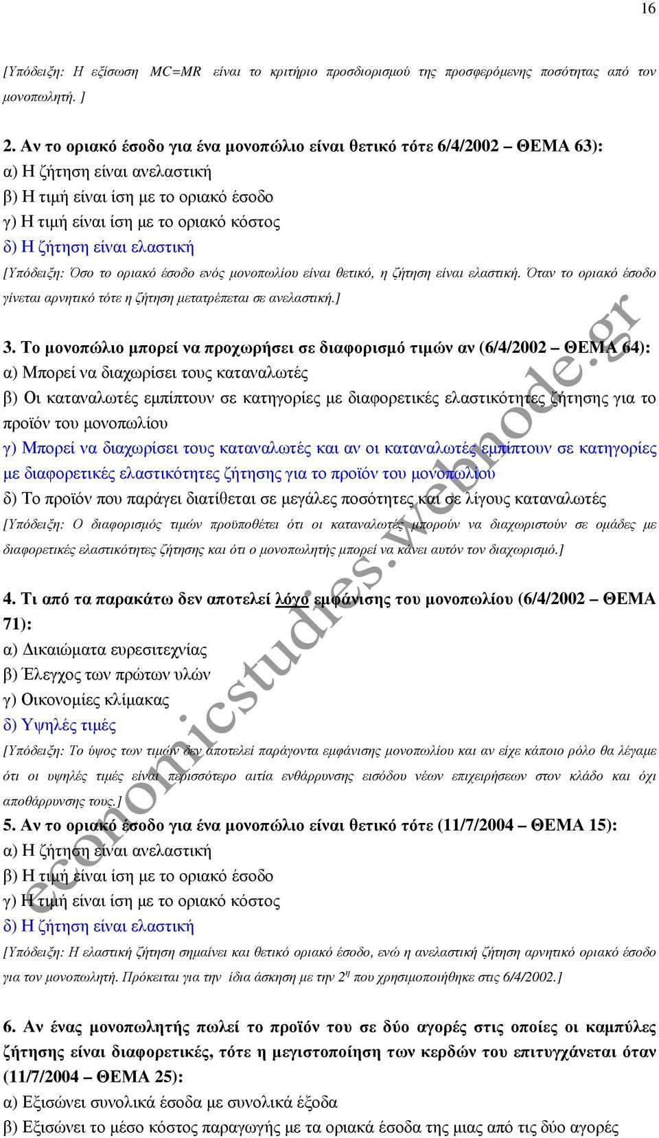 ελαστική [Υπόδειξη: Όσο το οριακό έσοδο ενός µονοπωλίου είναι θετικό, η ζήτηση είναι ελαστική. Όταν το οριακό έσοδο γίνεται αρνητικό τότε η ζήτηση µετατρέπεται σε ανελαστική.] 3.