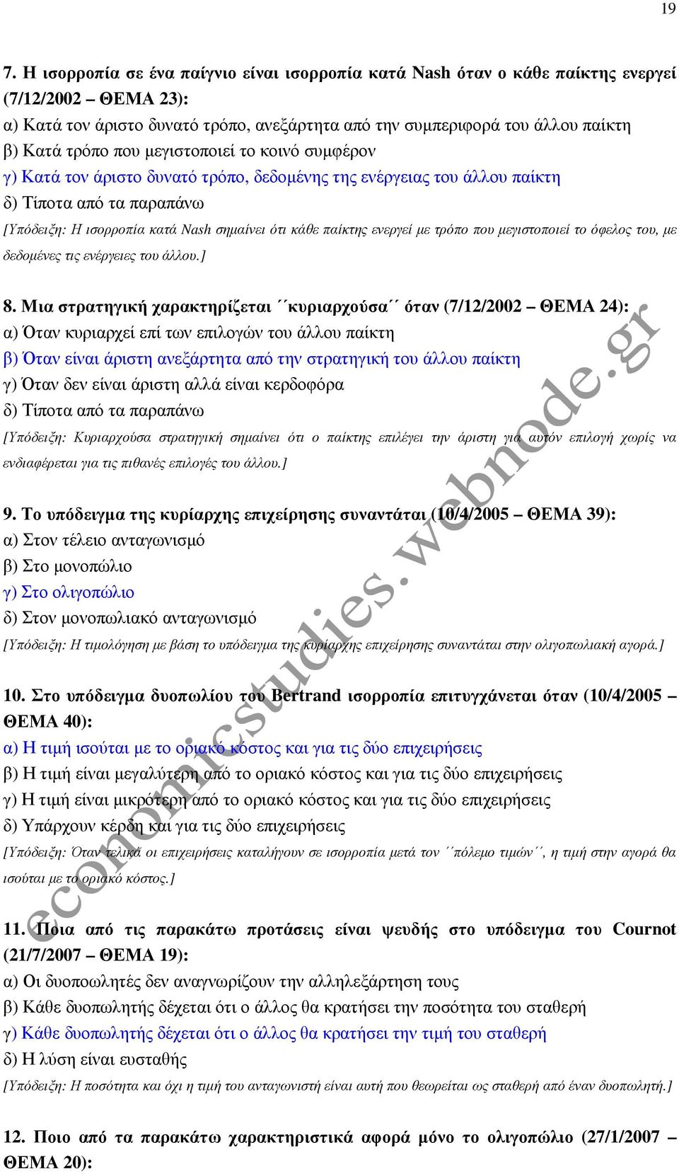 µεγιστοποιεί το όφελος του, µε δεδοµένες τις ενέργειες του άλλου.] 8.