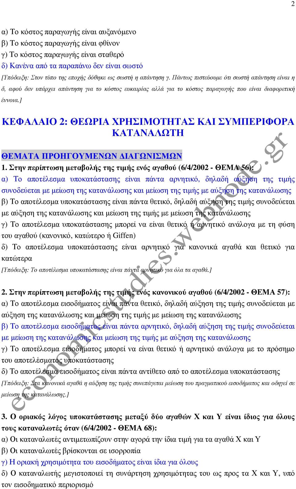 ] ΚΕΦΑΛΑΙΟ 2: ΘΕΩΡΙΑ ΧΡΗΣΙΜΟΤΗΤΑΣ ΚΑΙ ΣΥΜΠΕΡΙΦΟΡΑ ΚΑΤΑΝΑΛΩΤΗ ΘΕΜΑΤΑ ΠΡΟΗΓΟΥΜΕΝΩΝ ΙΑΓΩΝΙΣΜΩΝ 1.