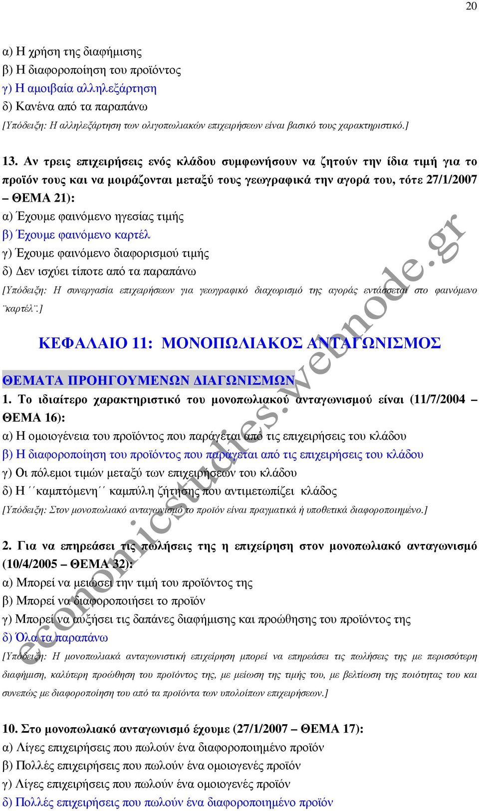 Αν τρεις επιχειρήσεις ενός κλάδου συµφωνήσουν να ζητούν την ίδια τιµή για το προϊόν τους και να µοιράζονται µεταξύ τους γεωγραφικά την αγορά του, τότε 27/1/2007 ΘΕΜΑ 21): α) Έχουµε φαινόµενο ηγεσίας