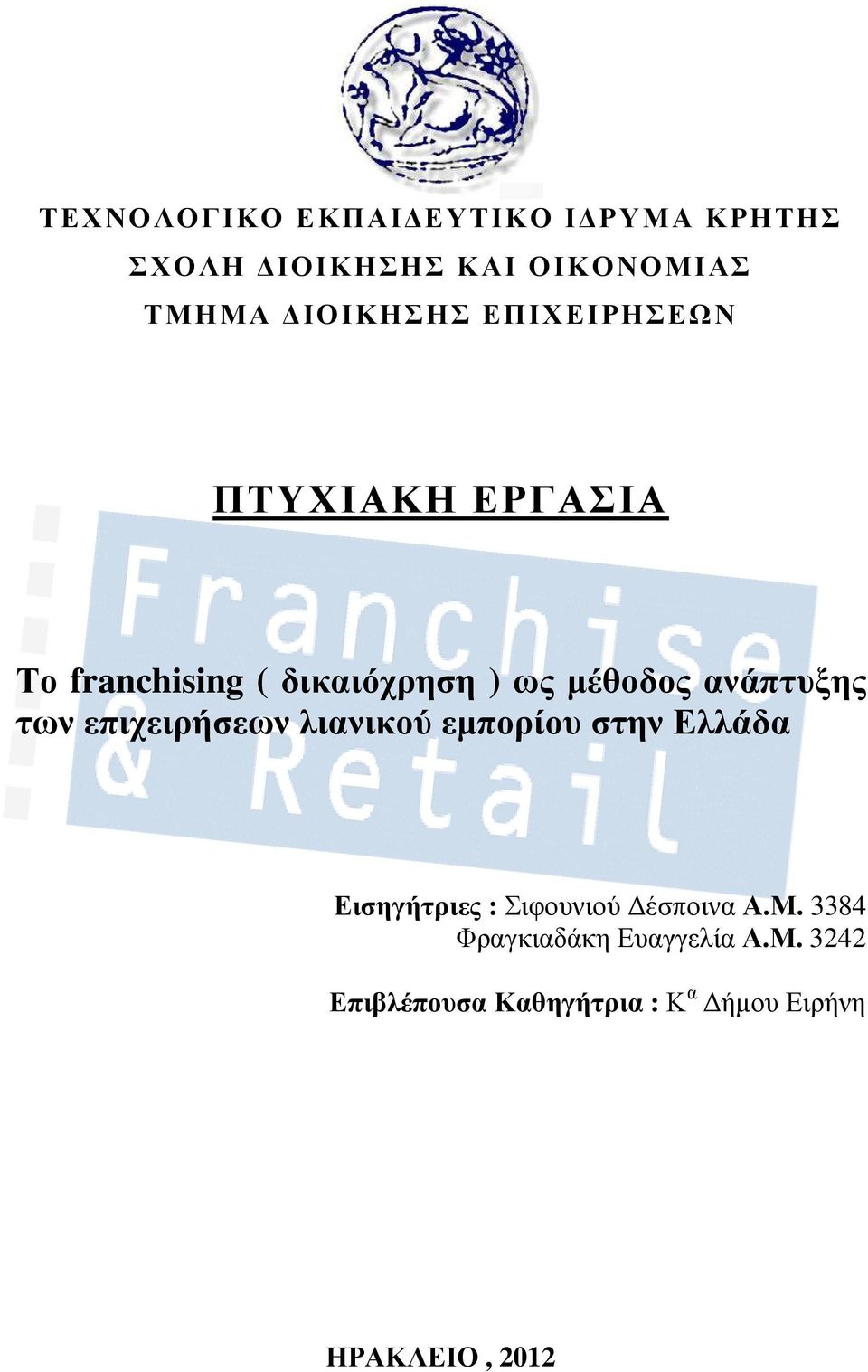 επιχειρήσεων λιανικού εµπορίου στην Ελλάδα Εισηγήτριες : Σιφουνιού έσποινα Α.Μ.