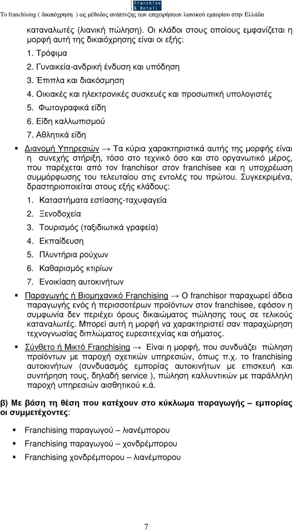 Αθλητικά είδη ιανοµή Υπηρεσιών Τα κύρια χαρακτηριστικά αυτής της µορφής είναι η συνεχής στήριξη, τόσο στο τεχνικό όσο και στο οργανωτικό µέρος, που παρέχεται από τον franchisor στον franchisee και η