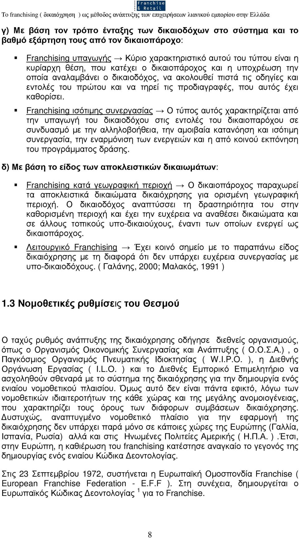 Franchising ισότιµης συνεργασίας Ο τύπος αυτός χαρακτηρίζεται από την υπαγωγή του δικαιοδόχου στις εντολές του δικαιοπαρόχου σε συνδυασµό µε την αλληλοβοήθεια, την αµοιβαία κατανόηση και ισότιµη