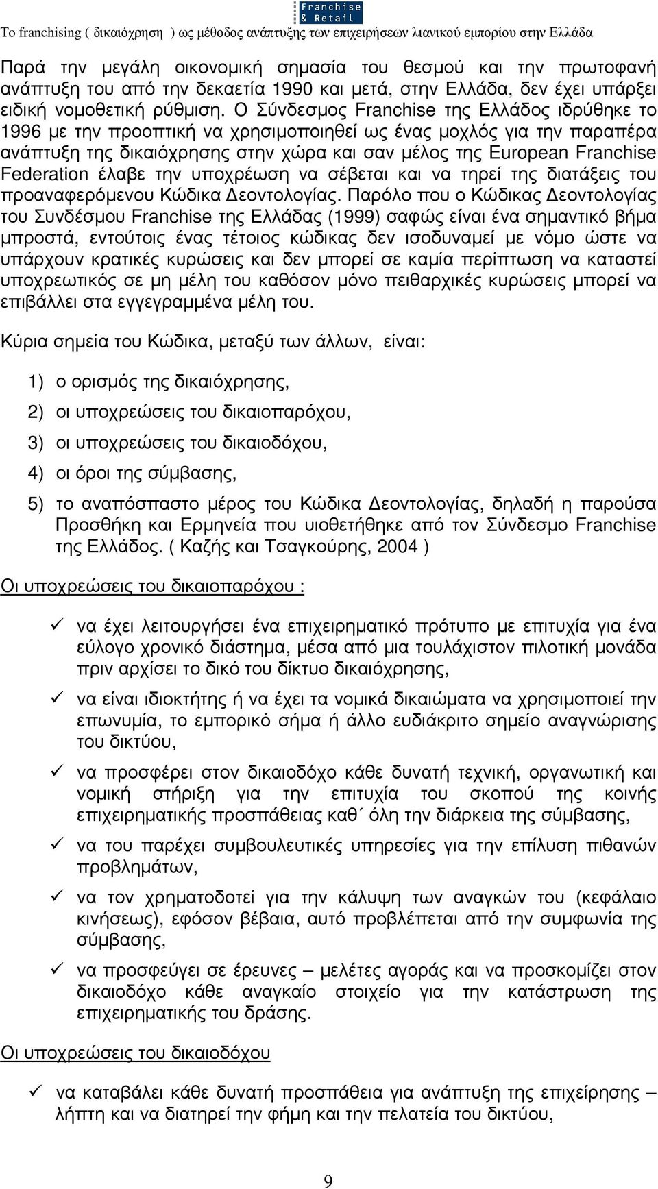 Federation έλαβε την υποχρέωση να σέβεται και να τηρεί της διατάξεις του προαναφερόµενου Κώδικα εοντολογίας.